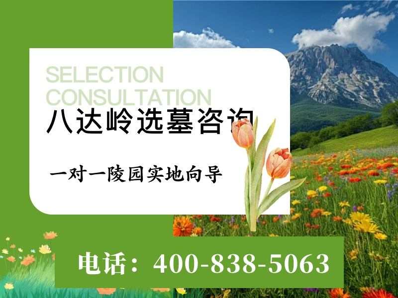 八达岭陵园长城观景墓位墓碑多少钱，景观溢价几何？探索高端墓地的价值奥秘